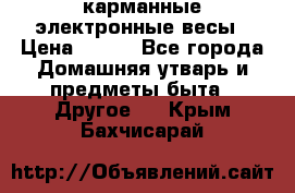 карманные электронные весы › Цена ­ 480 - Все города Домашняя утварь и предметы быта » Другое   . Крым,Бахчисарай